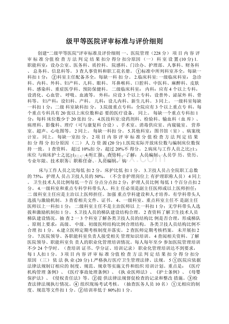 级甲等医院评审标准与评价细则Word格式.docx_第1页