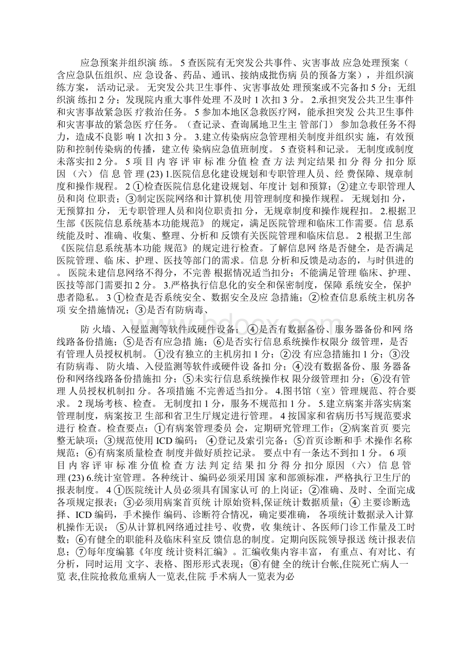 级甲等医院评审标准与评价细则Word格式.docx_第3页