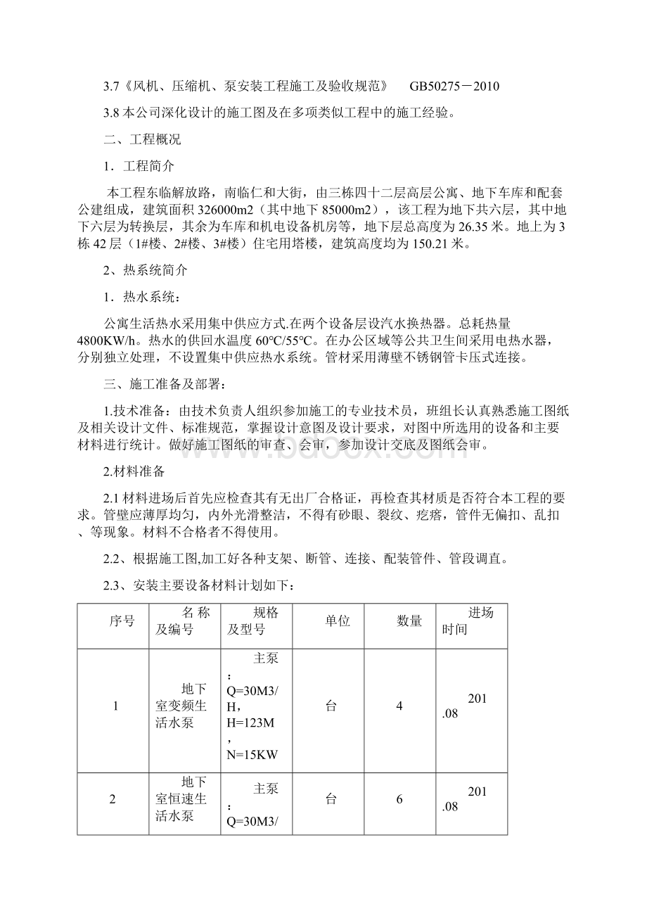 超高层公寓住宅楼热水系统安装工程施工方案Word文档下载推荐.docx_第2页