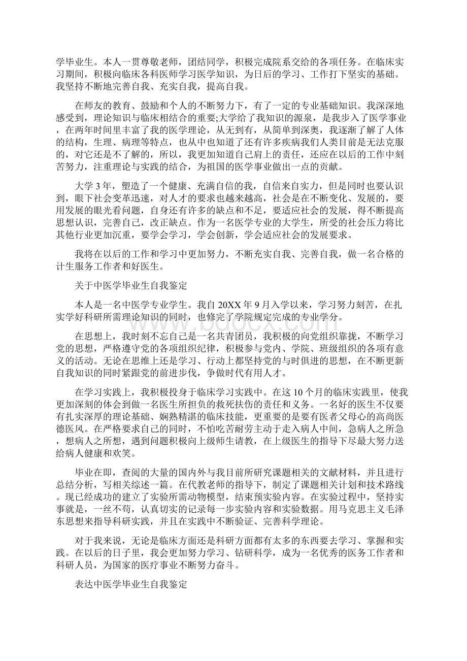 中医大学毕业生自我鉴定Word下载.docx_第2页