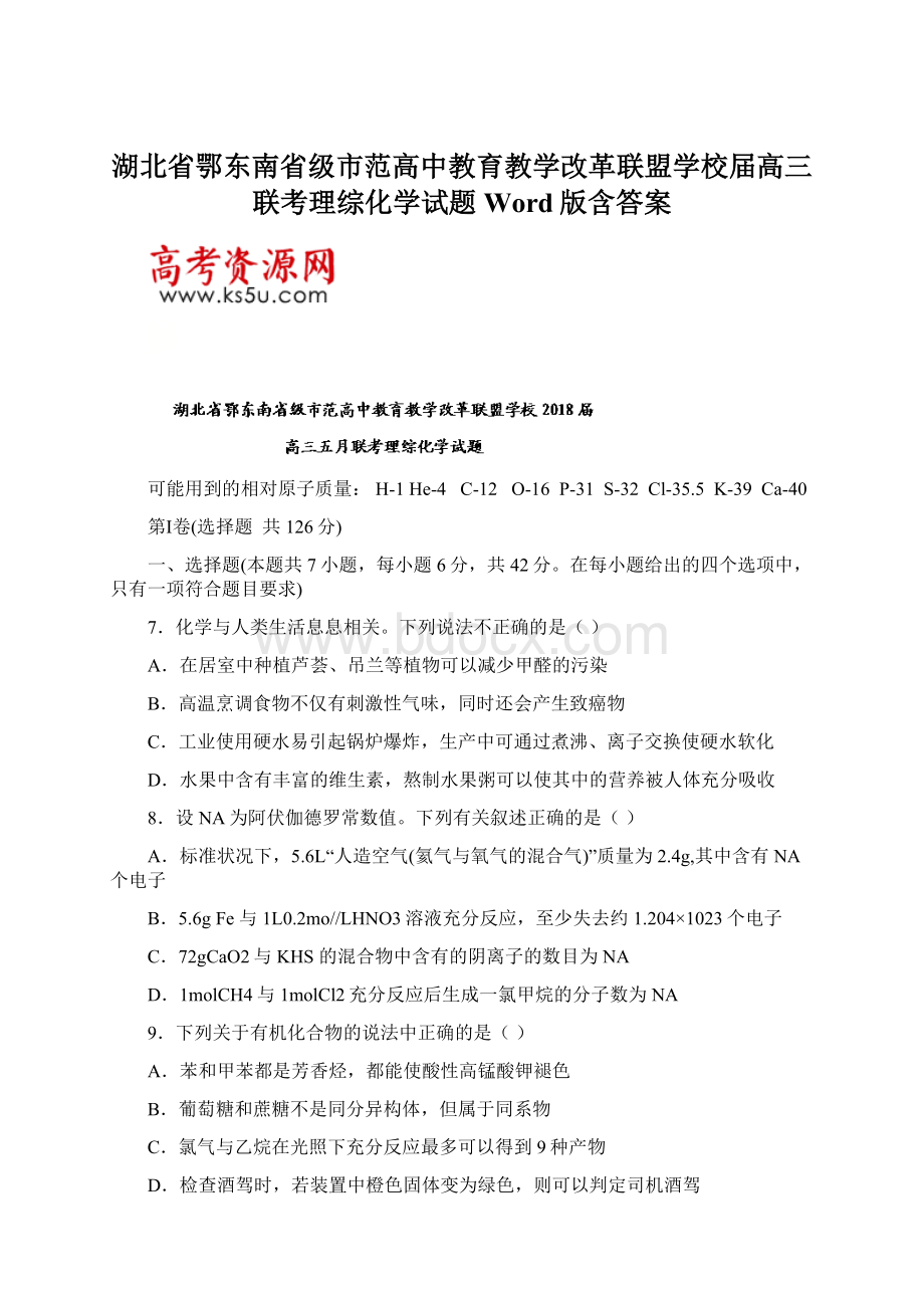 湖北省鄂东南省级市范高中教育教学改革联盟学校届高三联考理综化学试题Word版含答案.docx_第1页