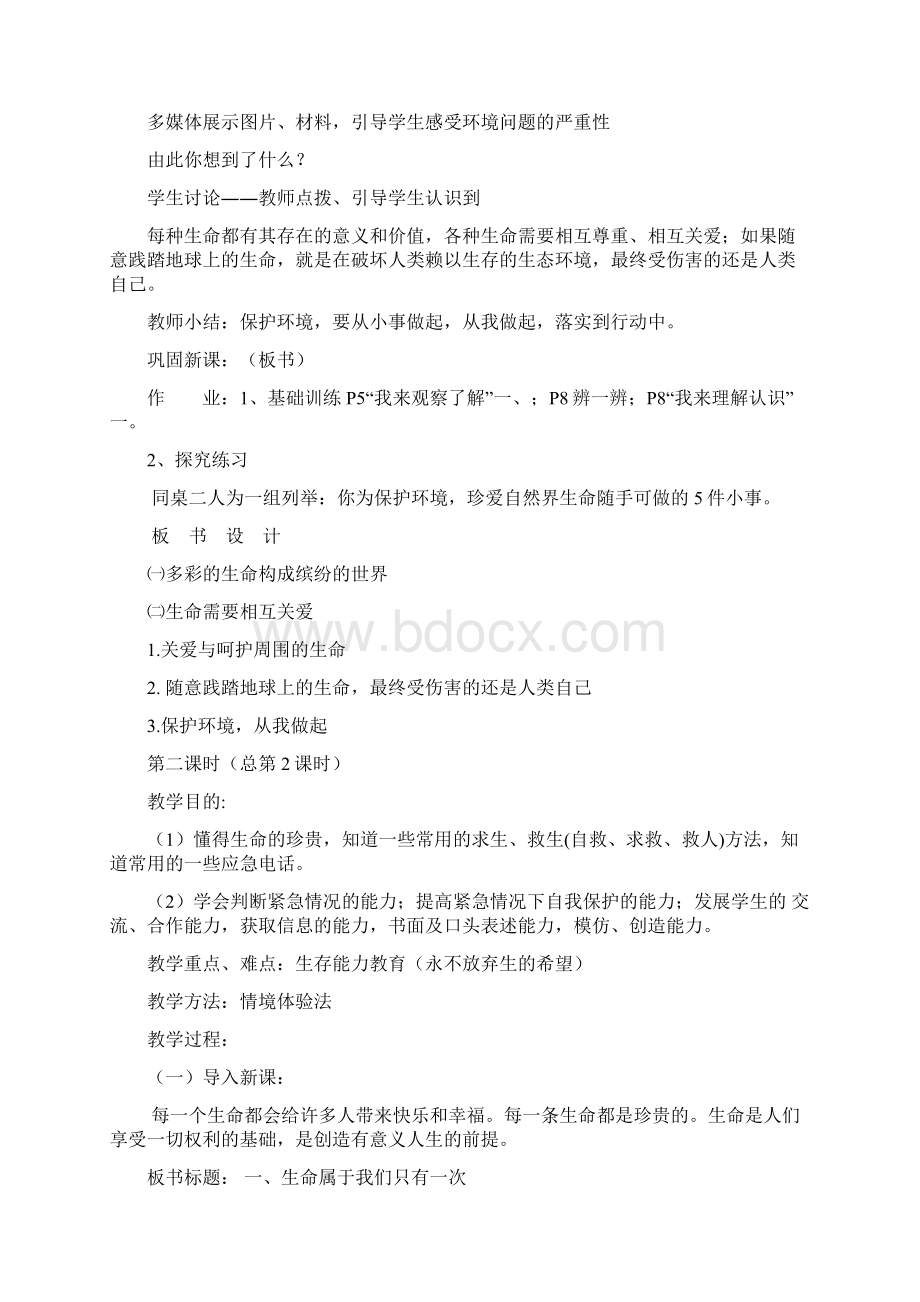 初一政治鲁教版教案Word文件下载.docx_第3页