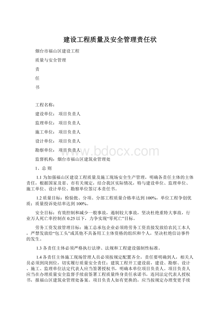 建设工程质量及安全管理责任状Word文档下载推荐.docx_第1页