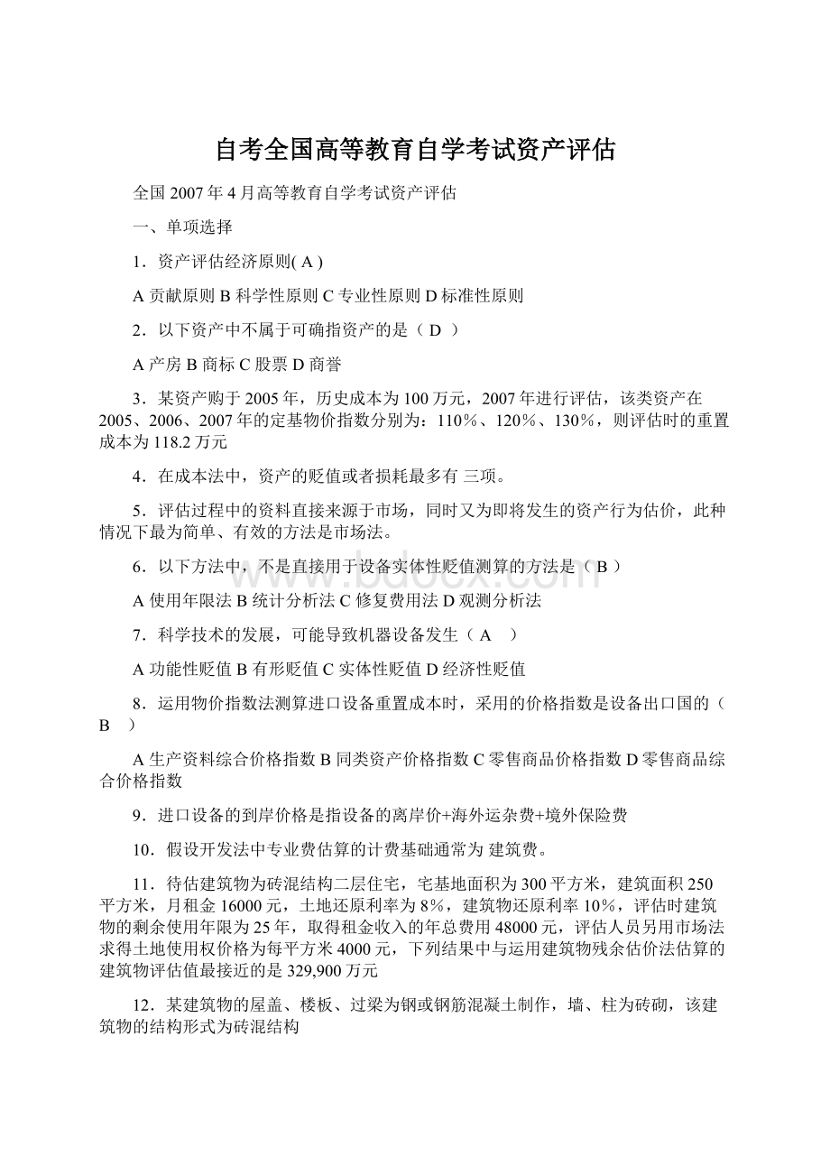 自考全国高等教育自学考试资产评估Word文档格式.docx_第1页