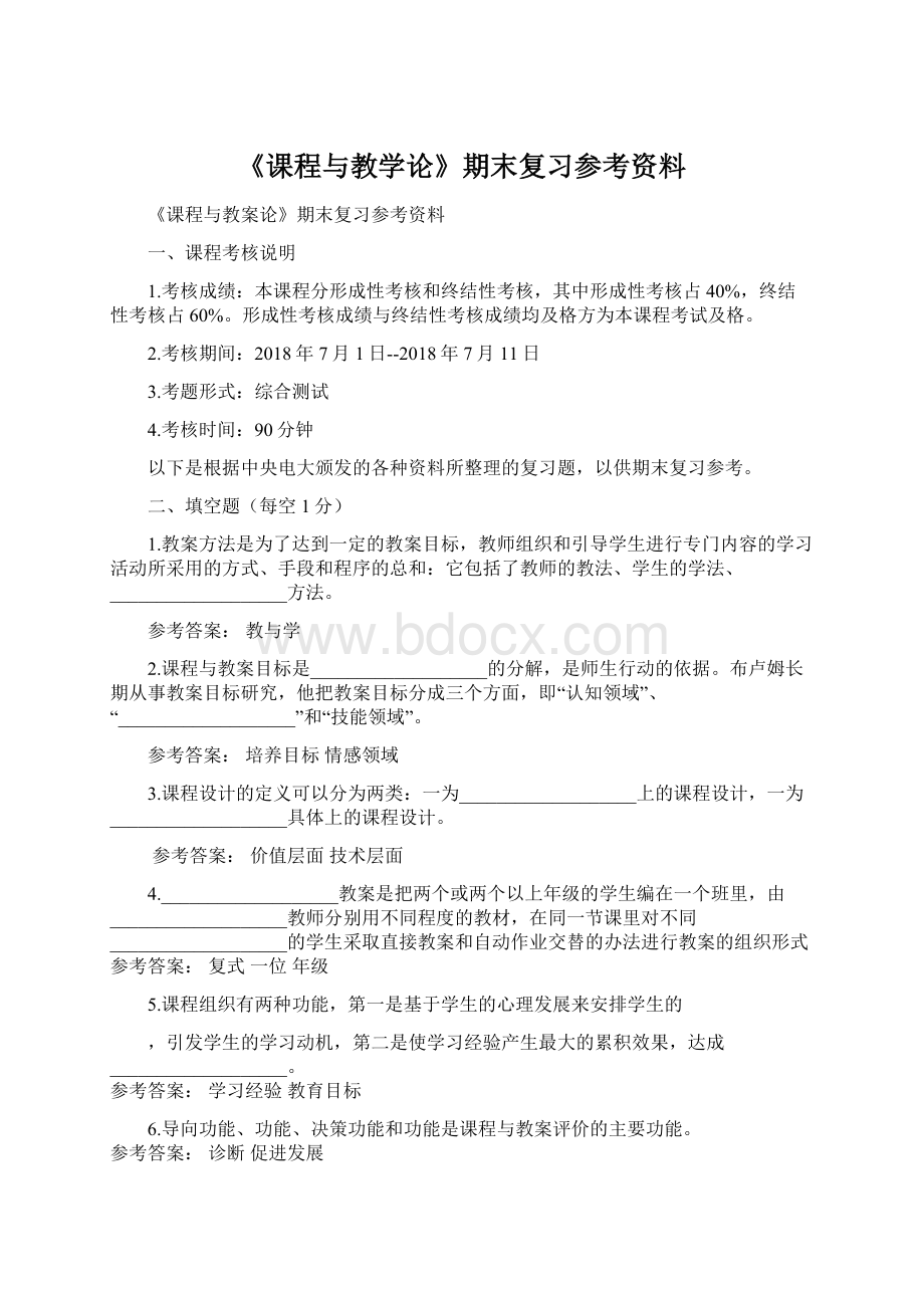 《课程与教学论》期末复习参考资料Word格式文档下载.docx