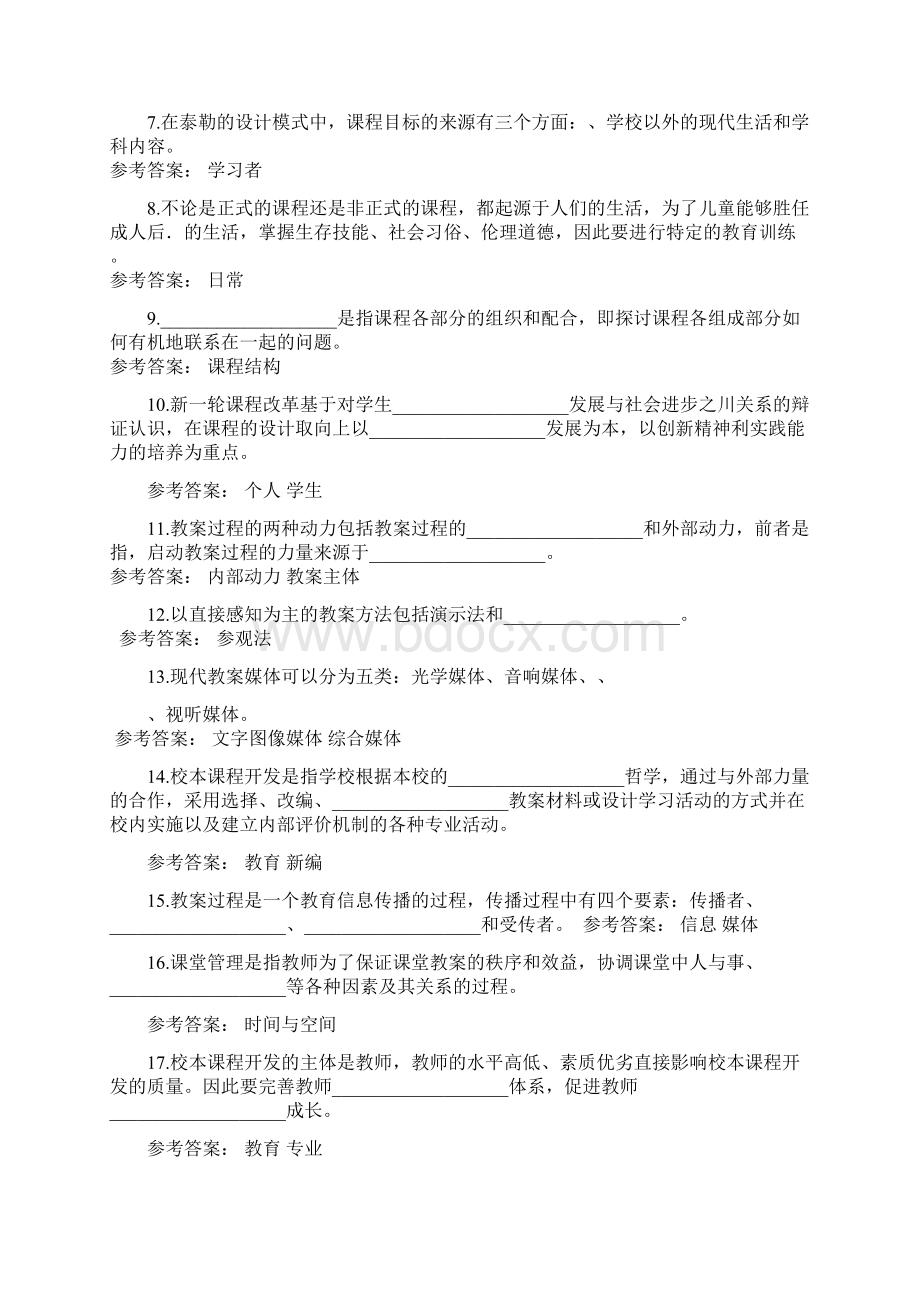 《课程与教学论》期末复习参考资料.docx_第2页