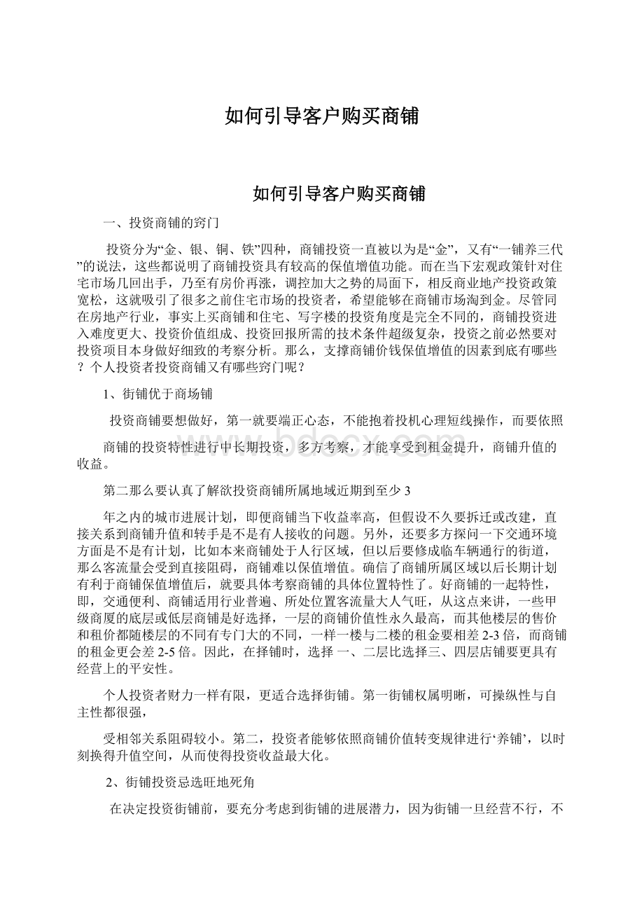 如何引导客户购买商铺Word文档下载推荐.docx