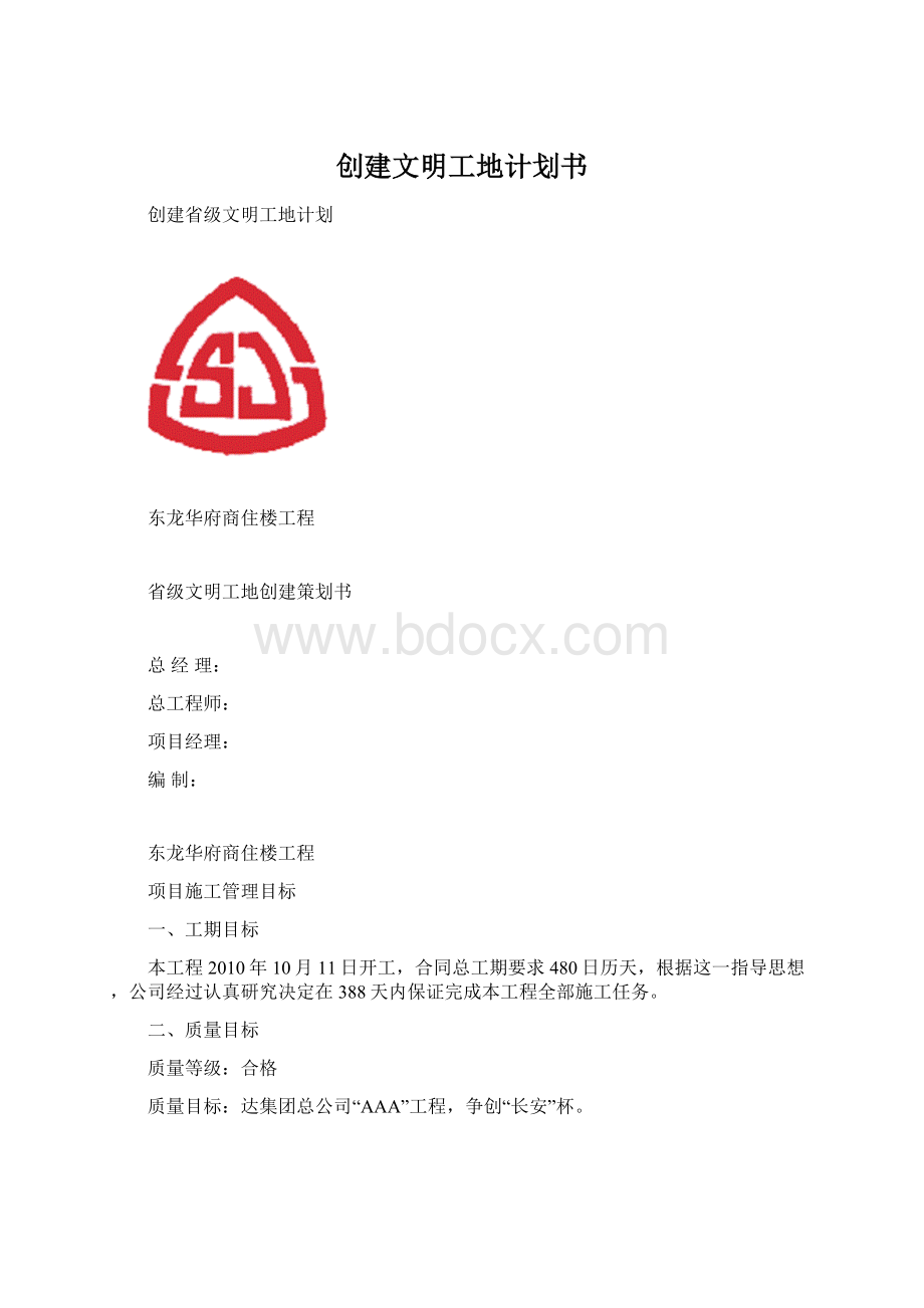 创建文明工地计划书Word格式.docx_第1页