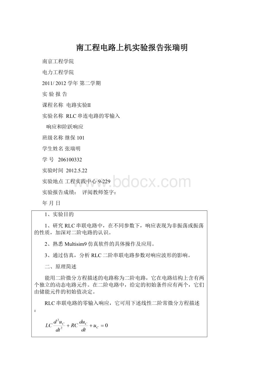 南工程电路上机实验报告张瑞明Word文档下载推荐.docx_第1页