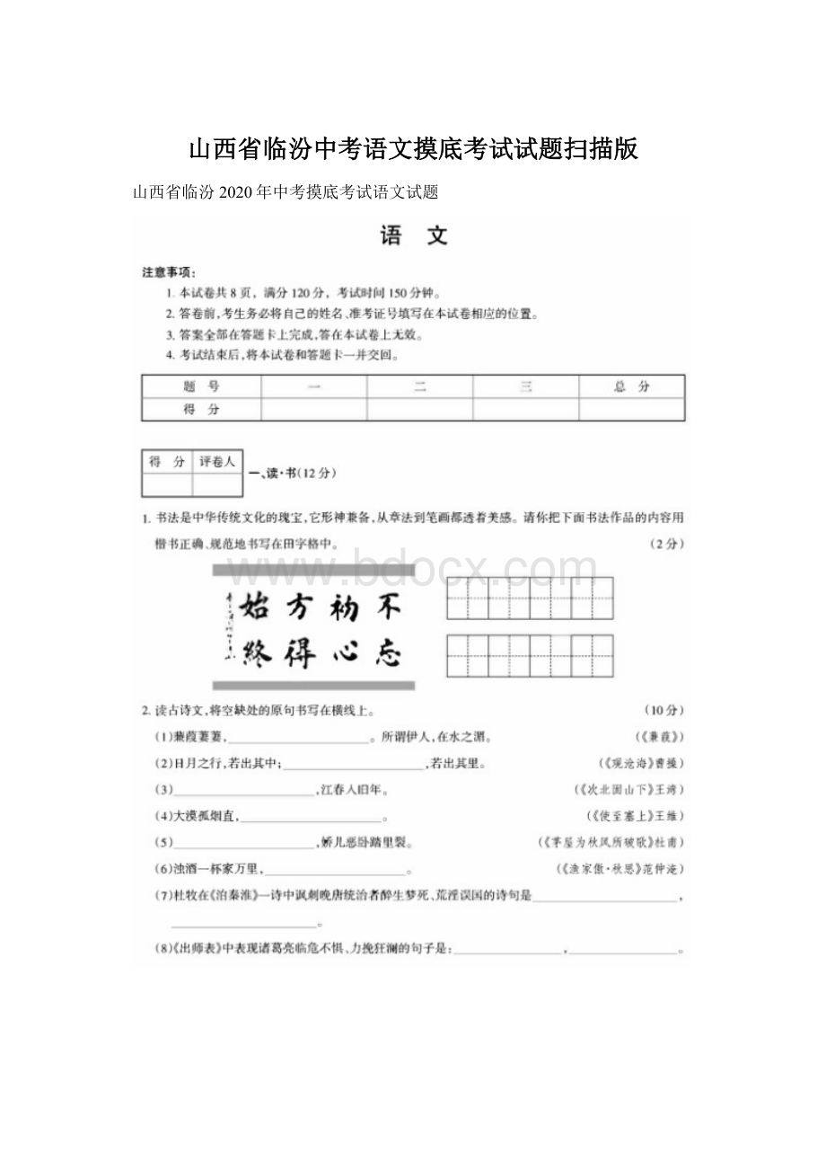 山西省临汾中考语文摸底考试试题扫描版Word格式文档下载.docx