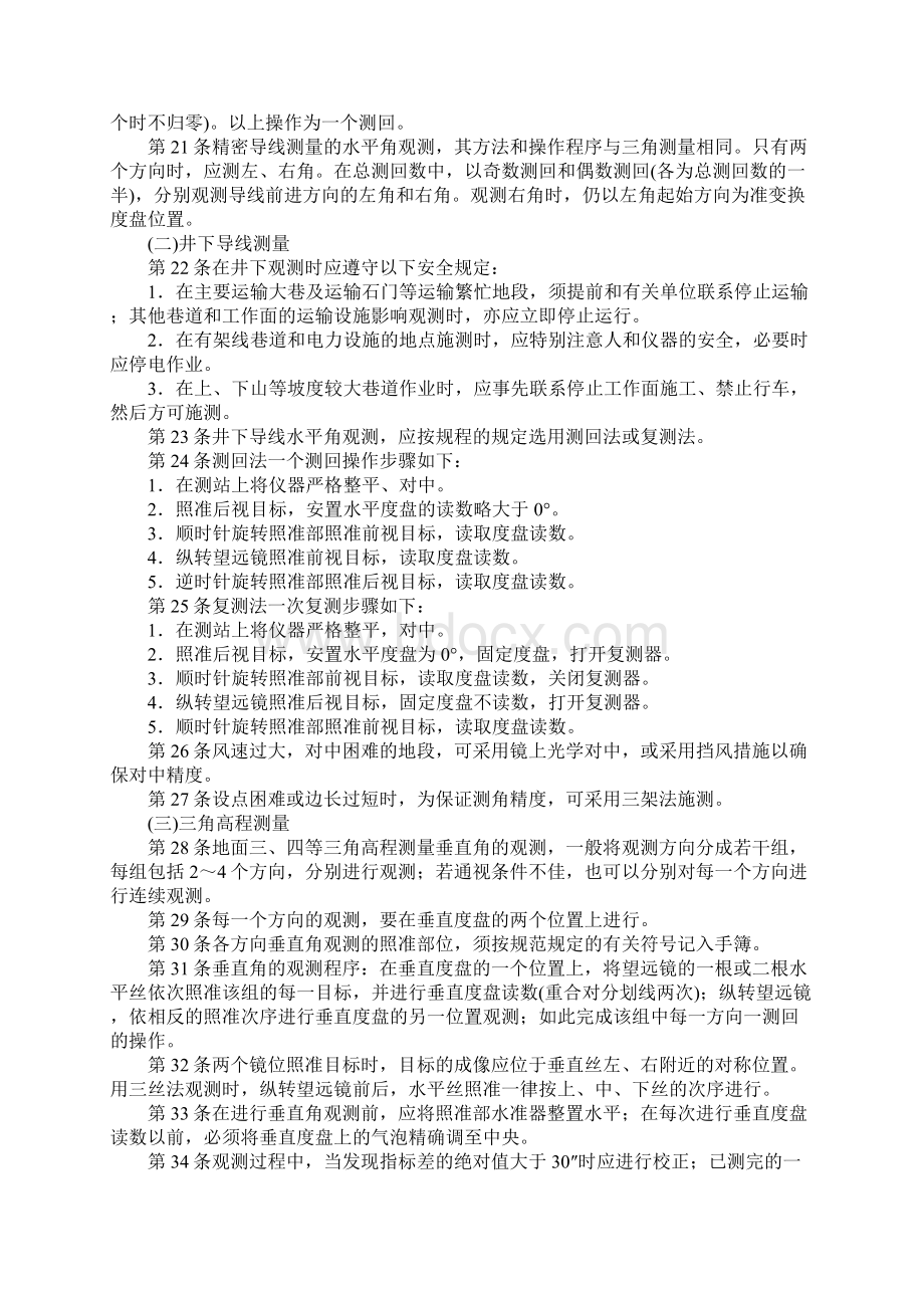 测量工操作规程标准版Word格式文档下载.docx_第3页