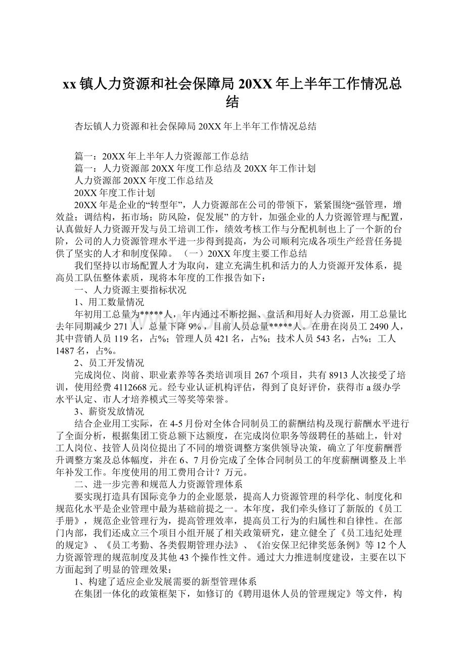 xx镇人力资源和社会保障局20XX年上半年工作情况总结.docx