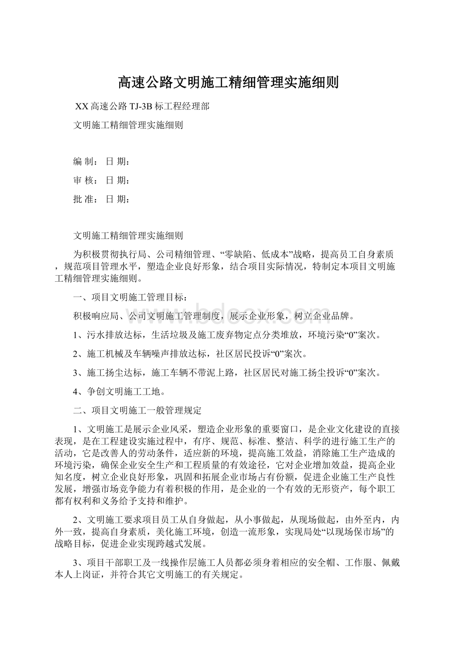 高速公路文明施工精细管理实施细则Word文档格式.docx