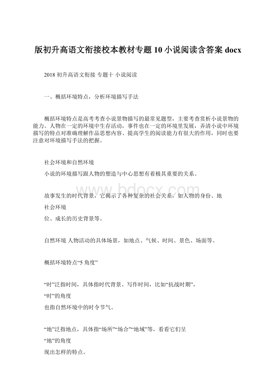 版初升高语文衔接校本教材专题10小说阅读含答案docx.docx