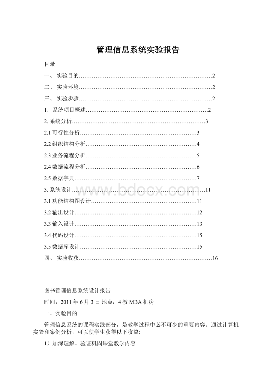 管理信息系统实验报告文档格式.docx