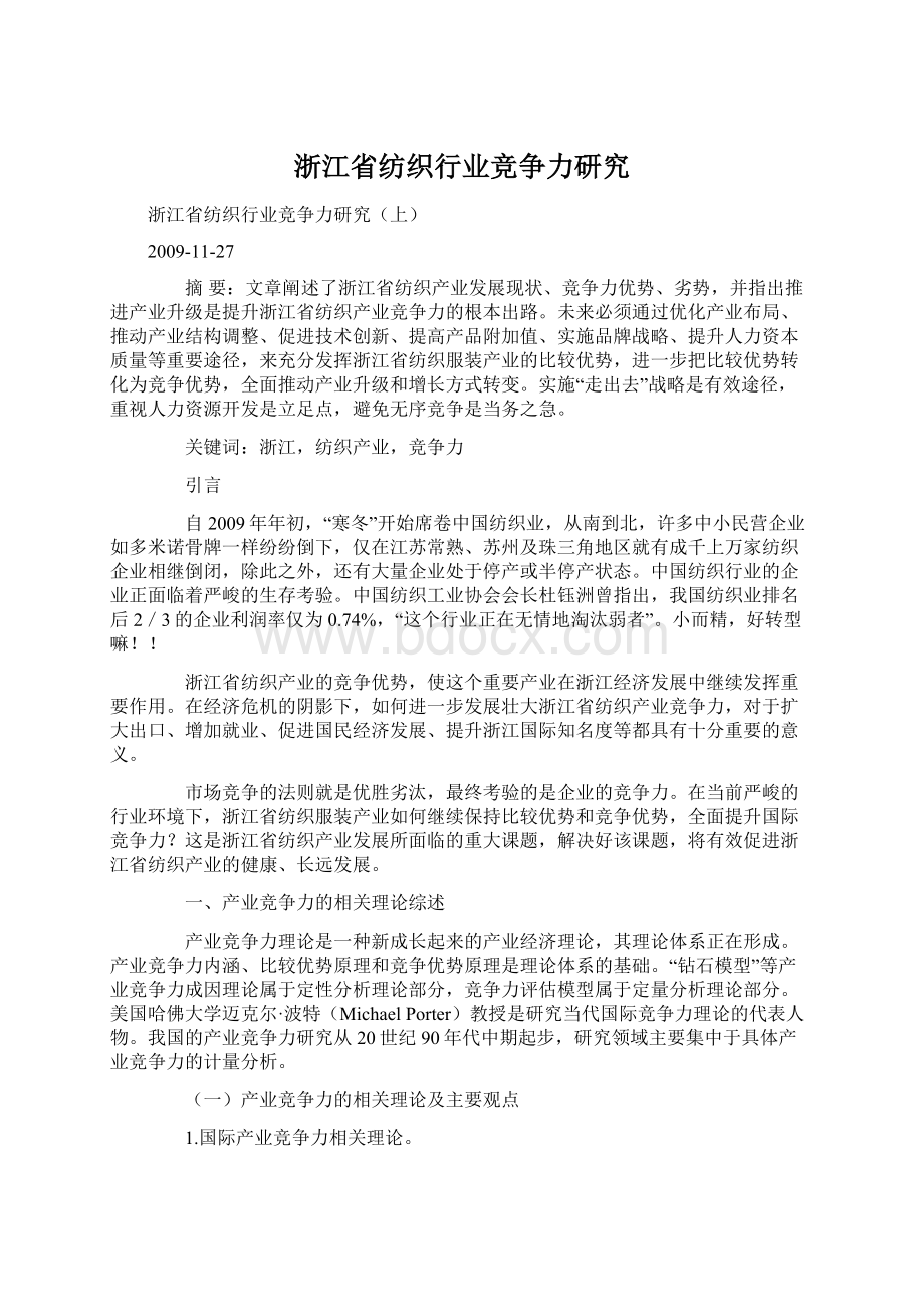 浙江省纺织行业竞争力研究.docx_第1页