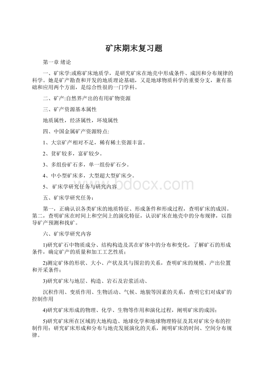 矿床期末复习题Word文档下载推荐.docx_第1页