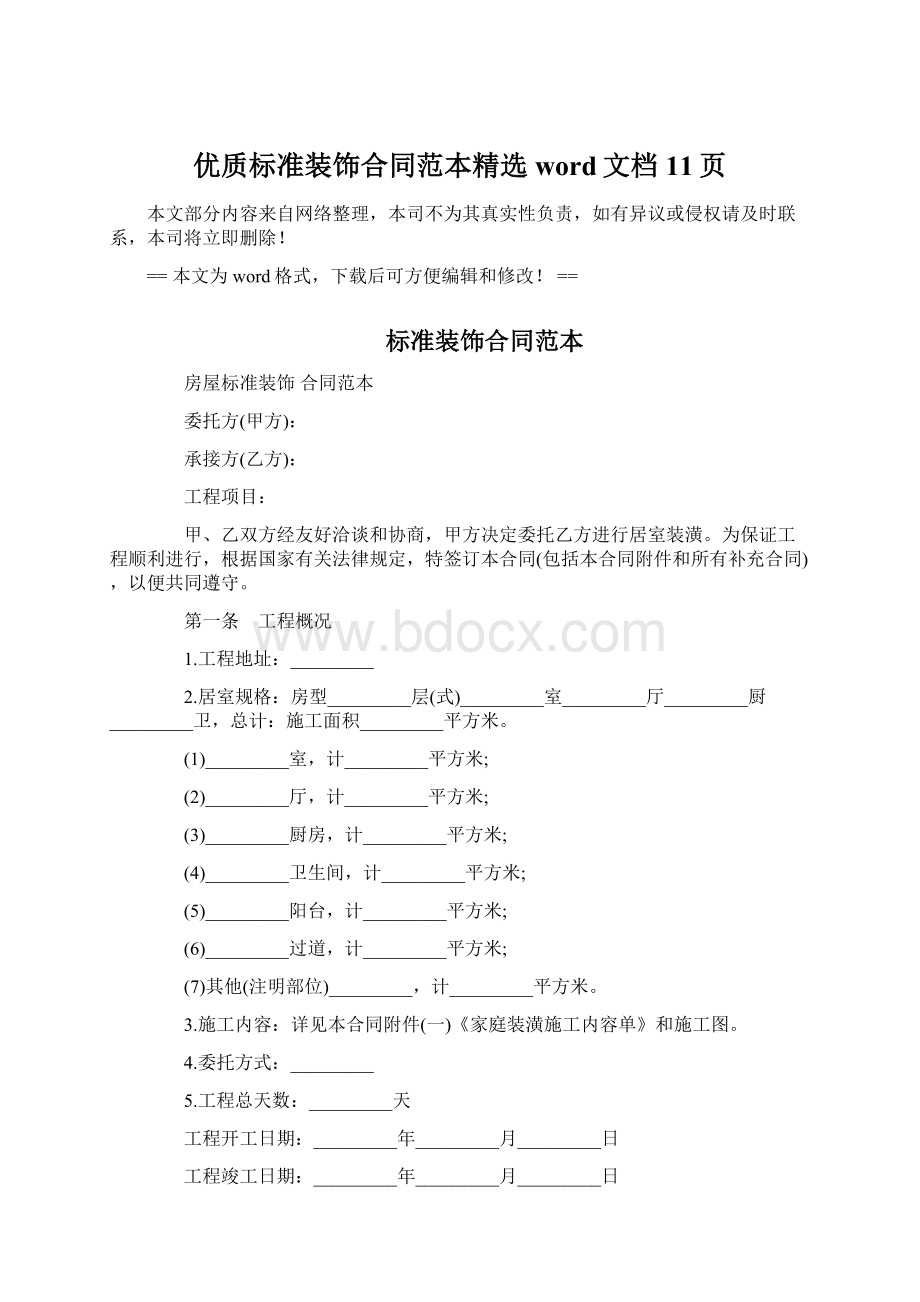 优质标准装饰合同范本精选word文档 11页Word格式文档下载.docx_第1页