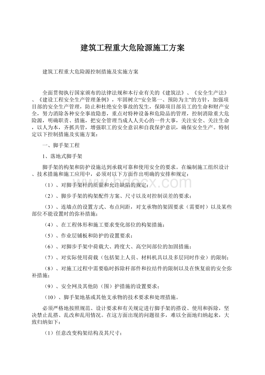 建筑工程重大危险源施工方案Word格式.docx_第1页