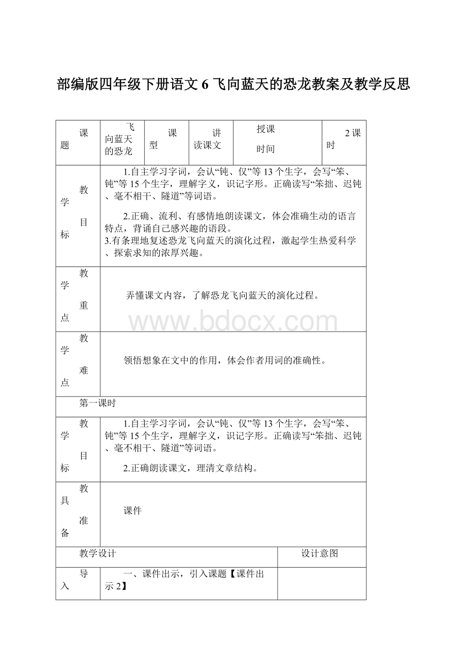 部编版四年级下册语文6 飞向蓝天的恐龙教案及教学反思.docx