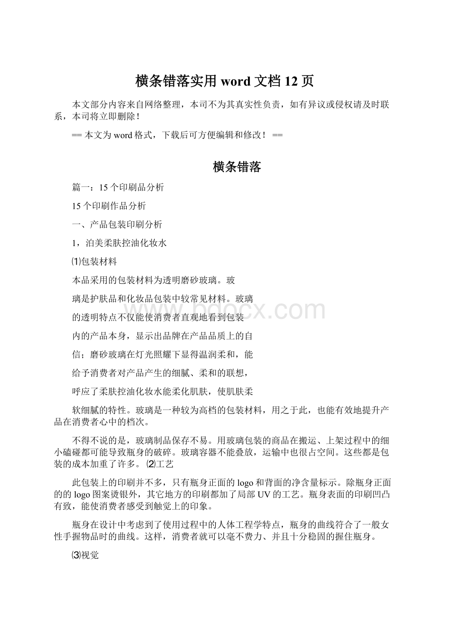 横条错落实用word文档 12页Word文件下载.docx_第1页