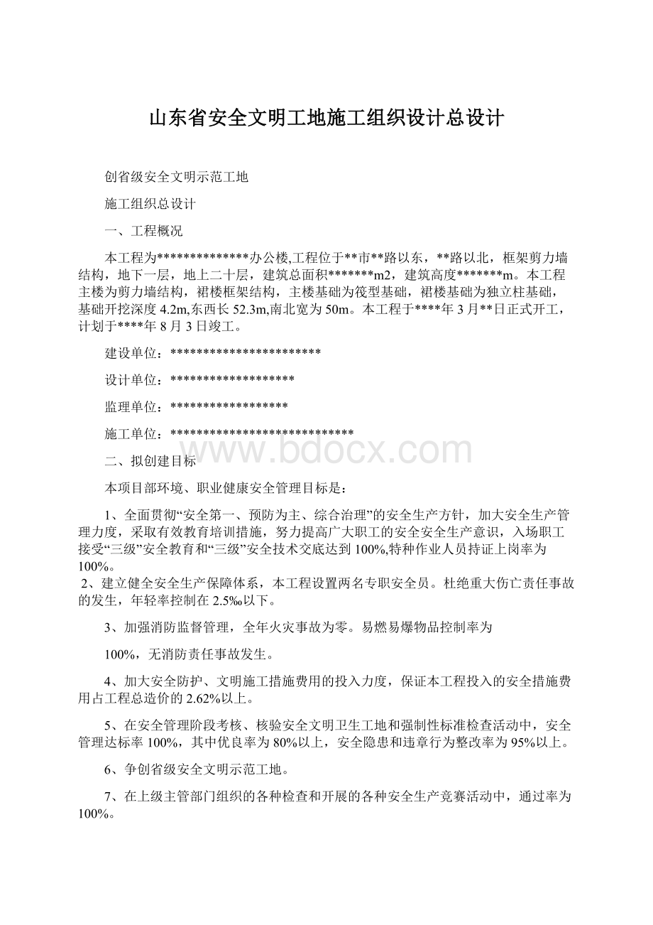 山东省安全文明工地施工组织设计总设计.docx