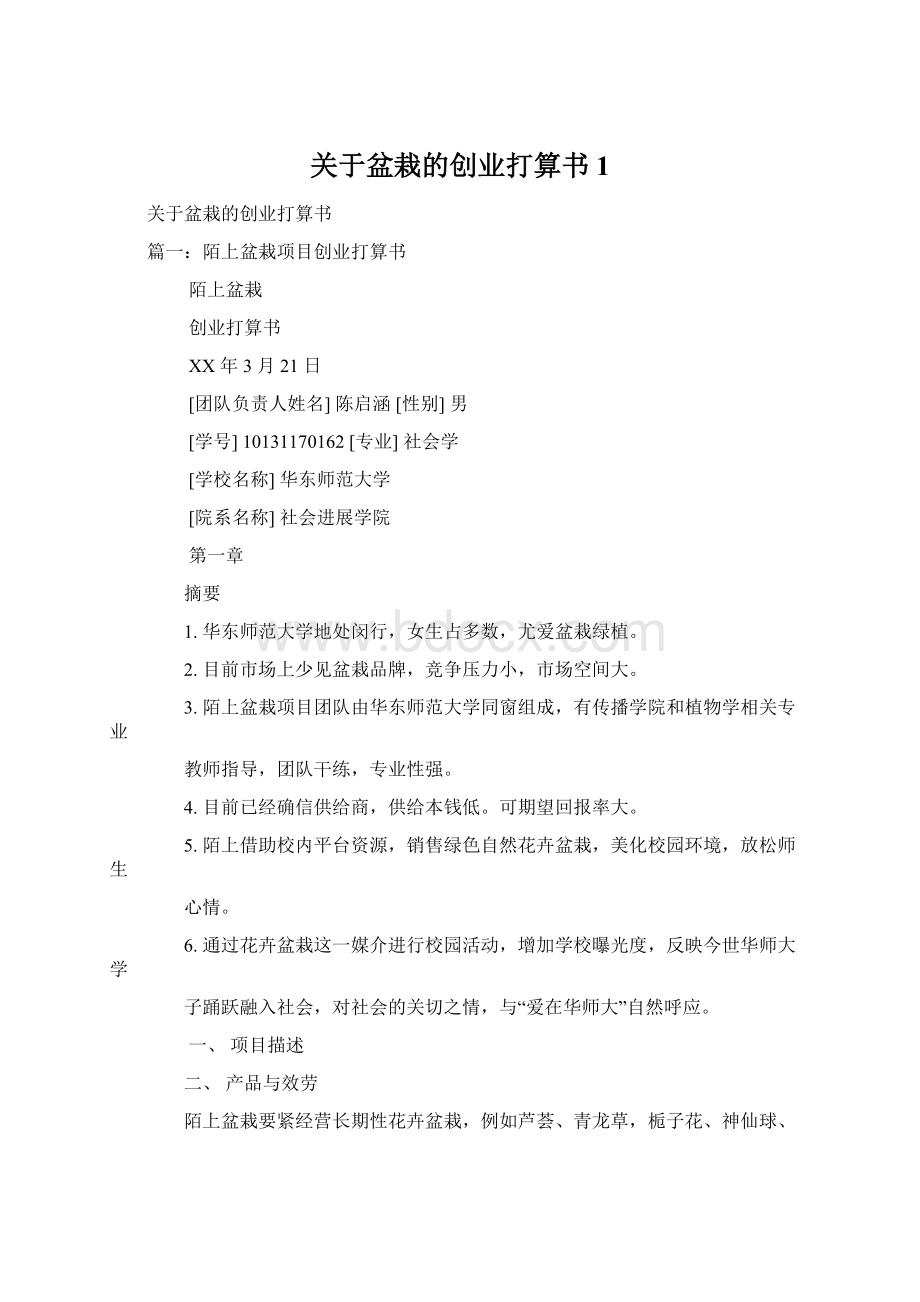 关于盆栽的创业打算书1.docx_第1页