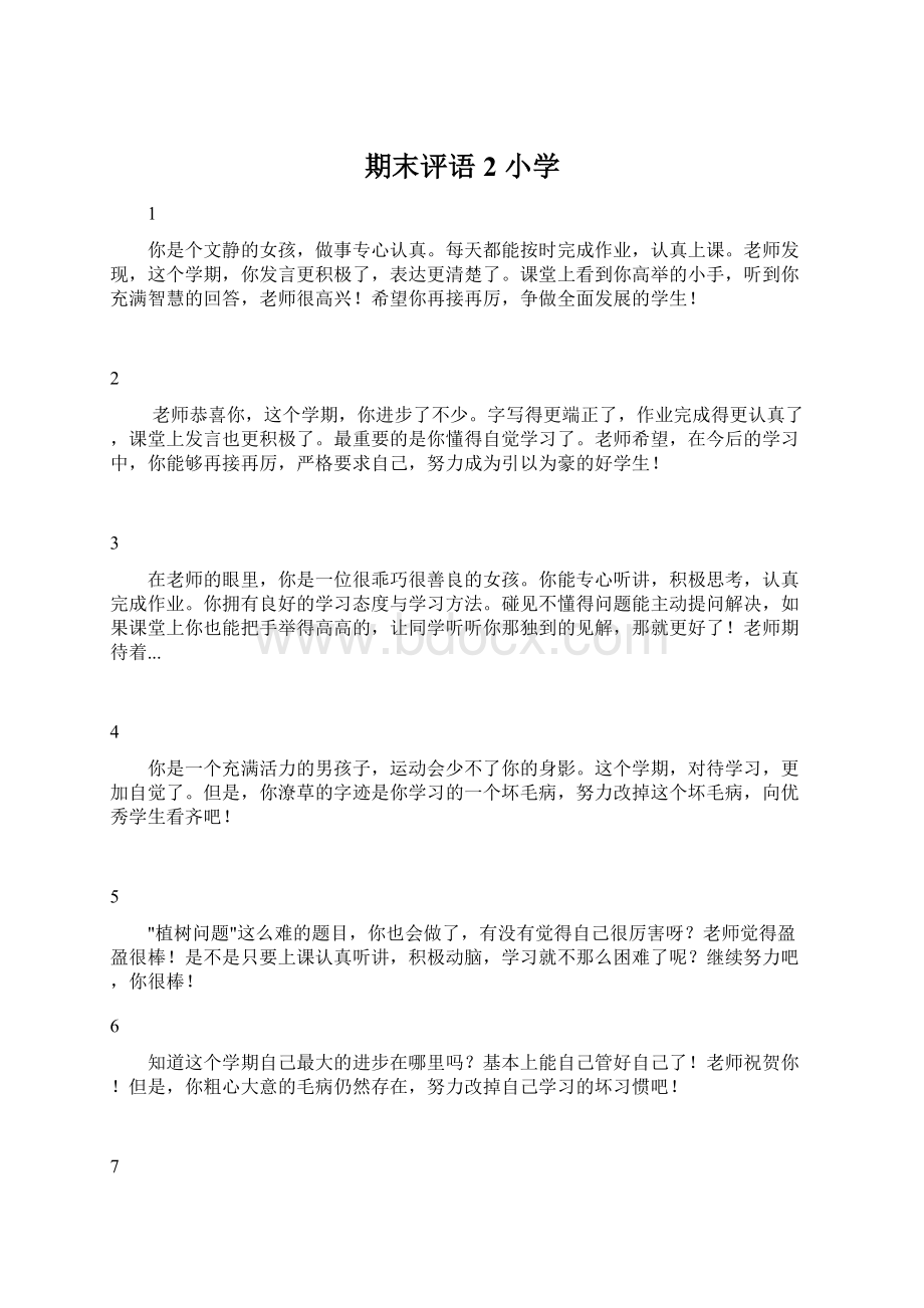 期末评语2 小学Word文件下载.docx_第1页