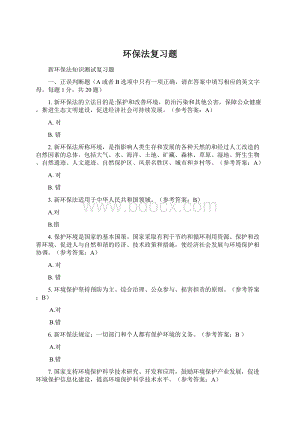 环保法复习题文档格式.docx