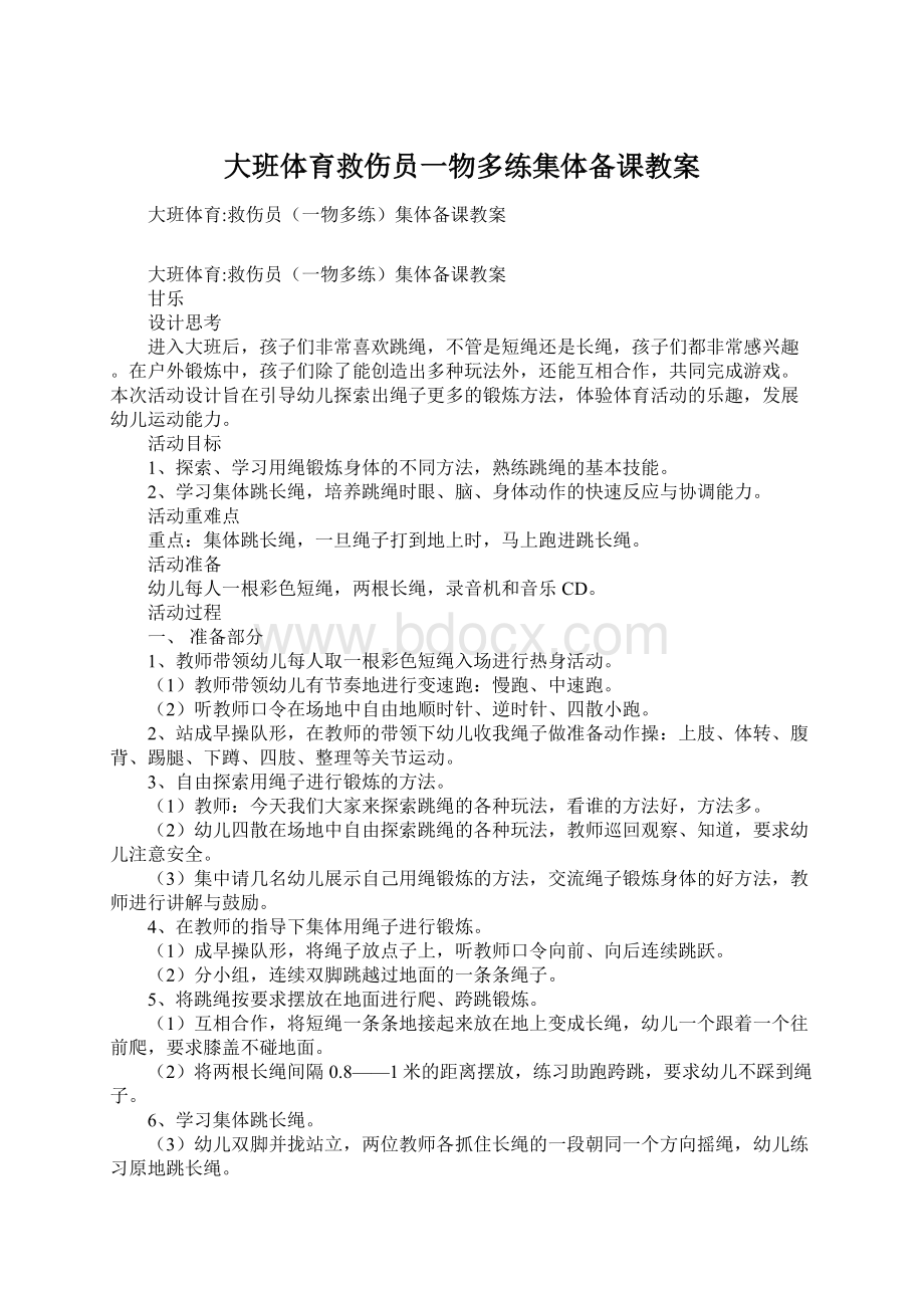 大班体育救伤员一物多练集体备课教案Word格式.docx_第1页