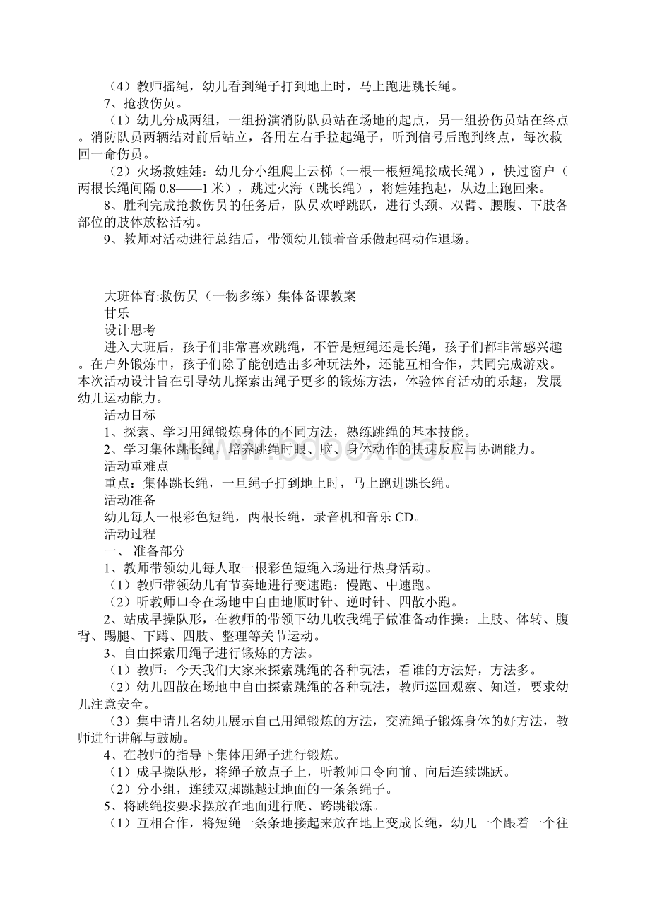 大班体育救伤员一物多练集体备课教案Word格式.docx_第2页