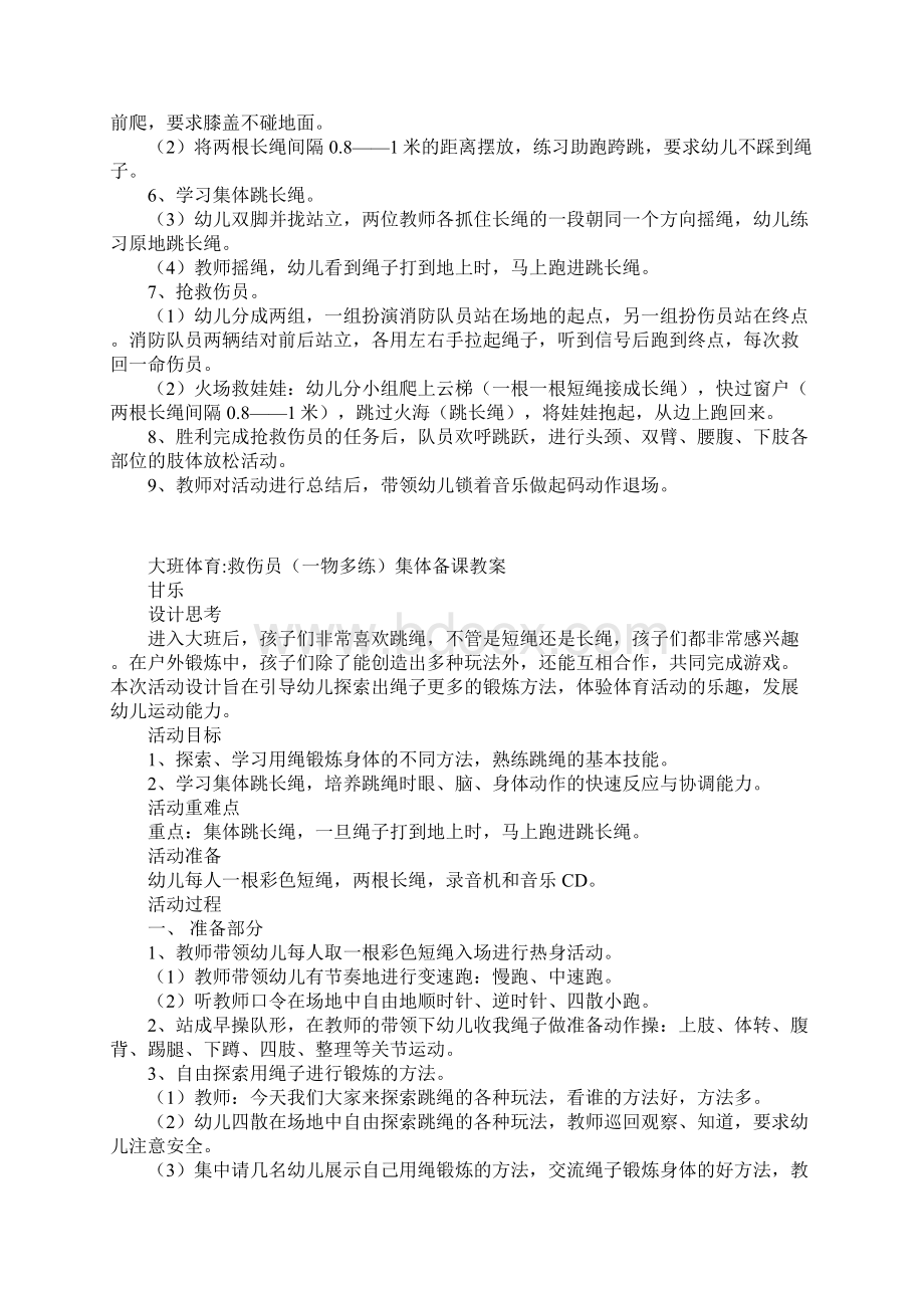 大班体育救伤员一物多练集体备课教案Word格式.docx_第3页