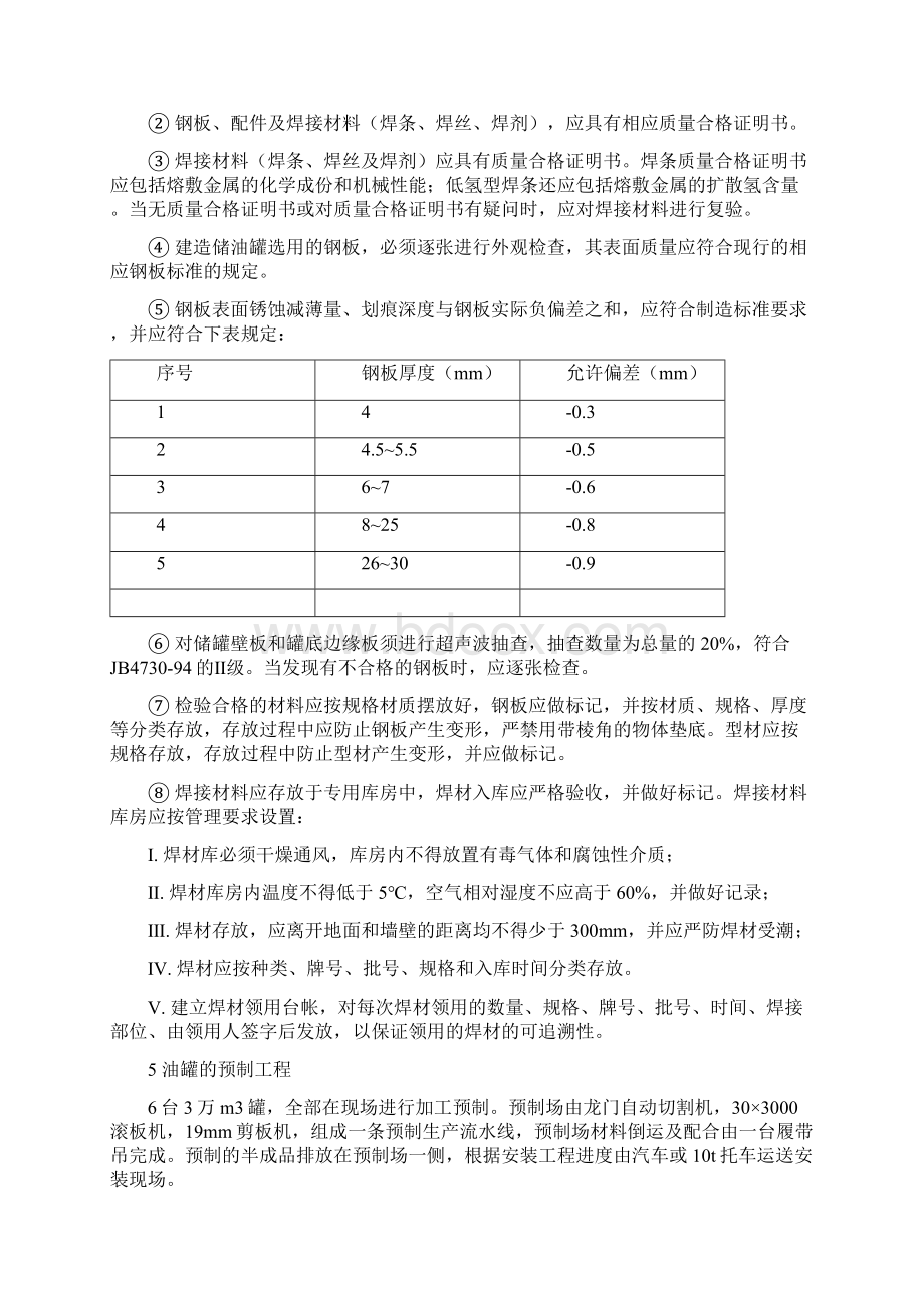 3万 m3 外浮顶油罐施工方案文档格式.docx_第3页