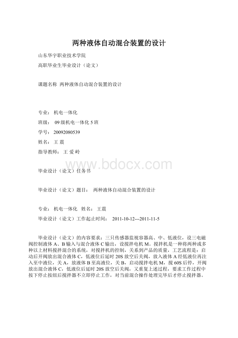 两种液体自动混合装置的设计.docx