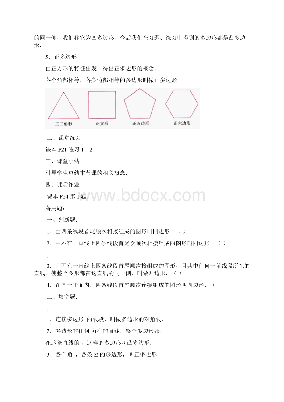 八年级数学上册113多边形及其内角和教案Word文档下载推荐.docx_第3页