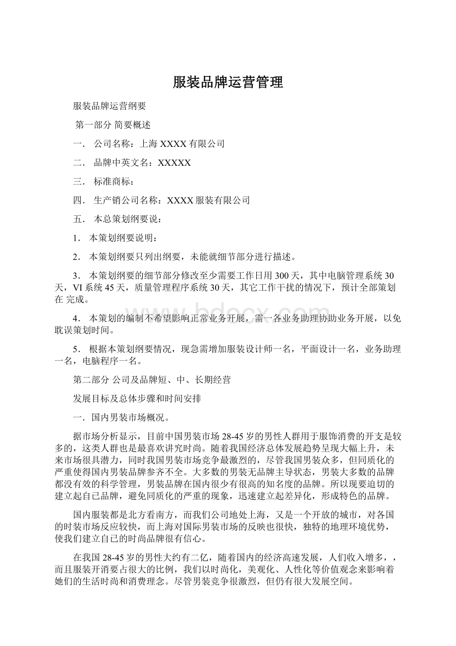 服装品牌运营管理Word文档下载推荐.docx