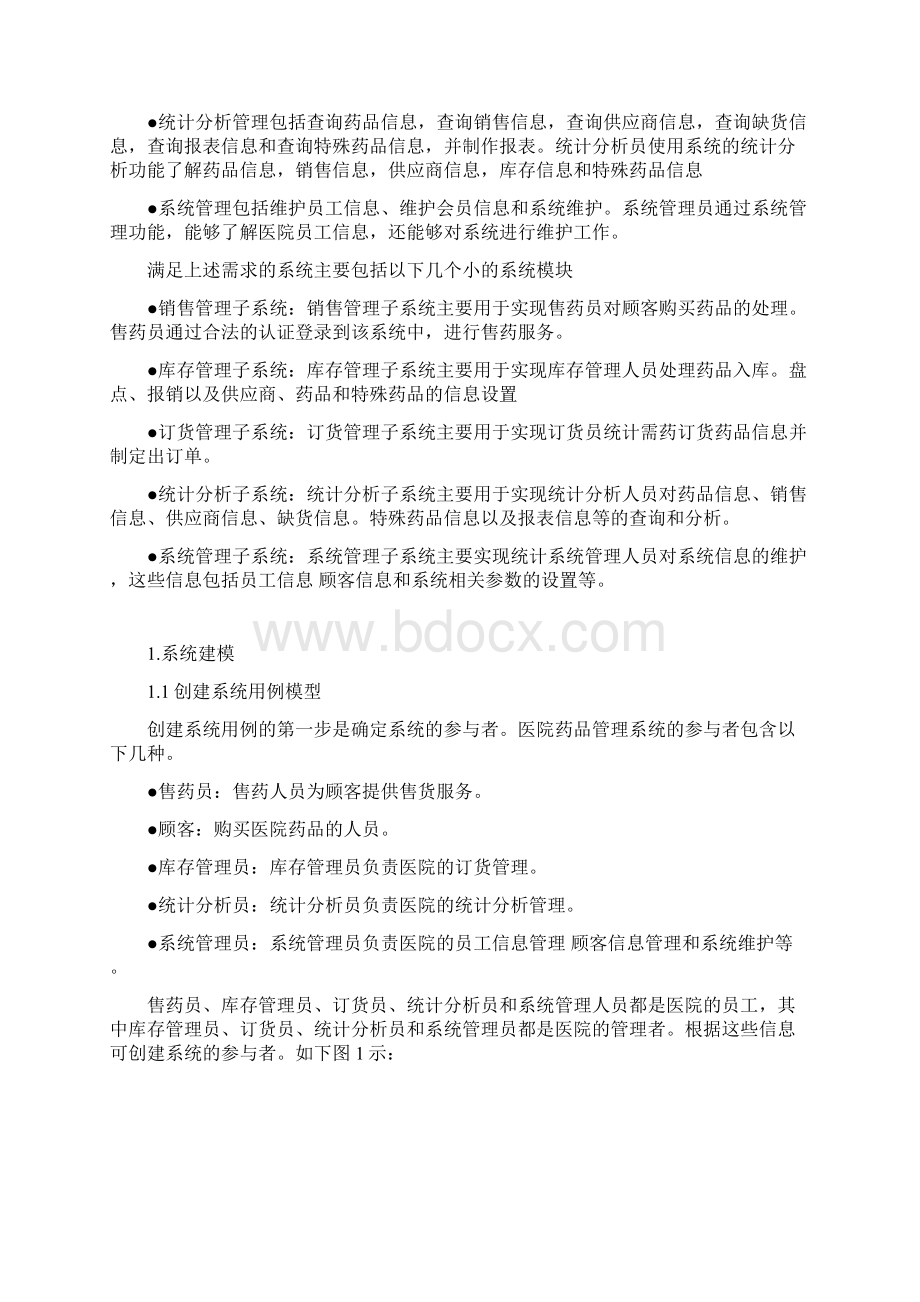 UML建模医院药品管理系统Word格式.docx_第2页