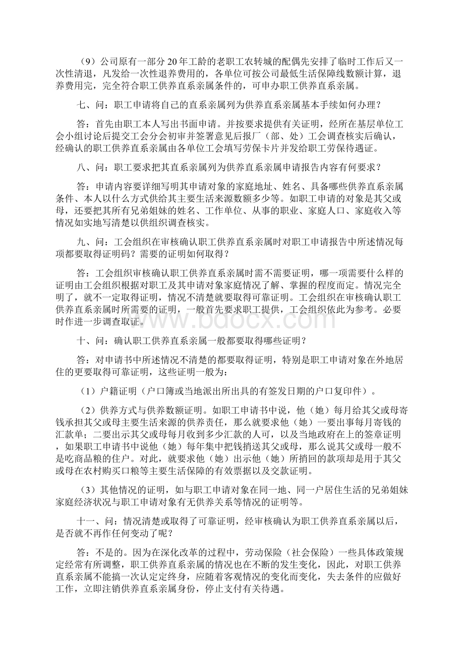 确认职工供养直系亲属Word文档格式.docx_第3页