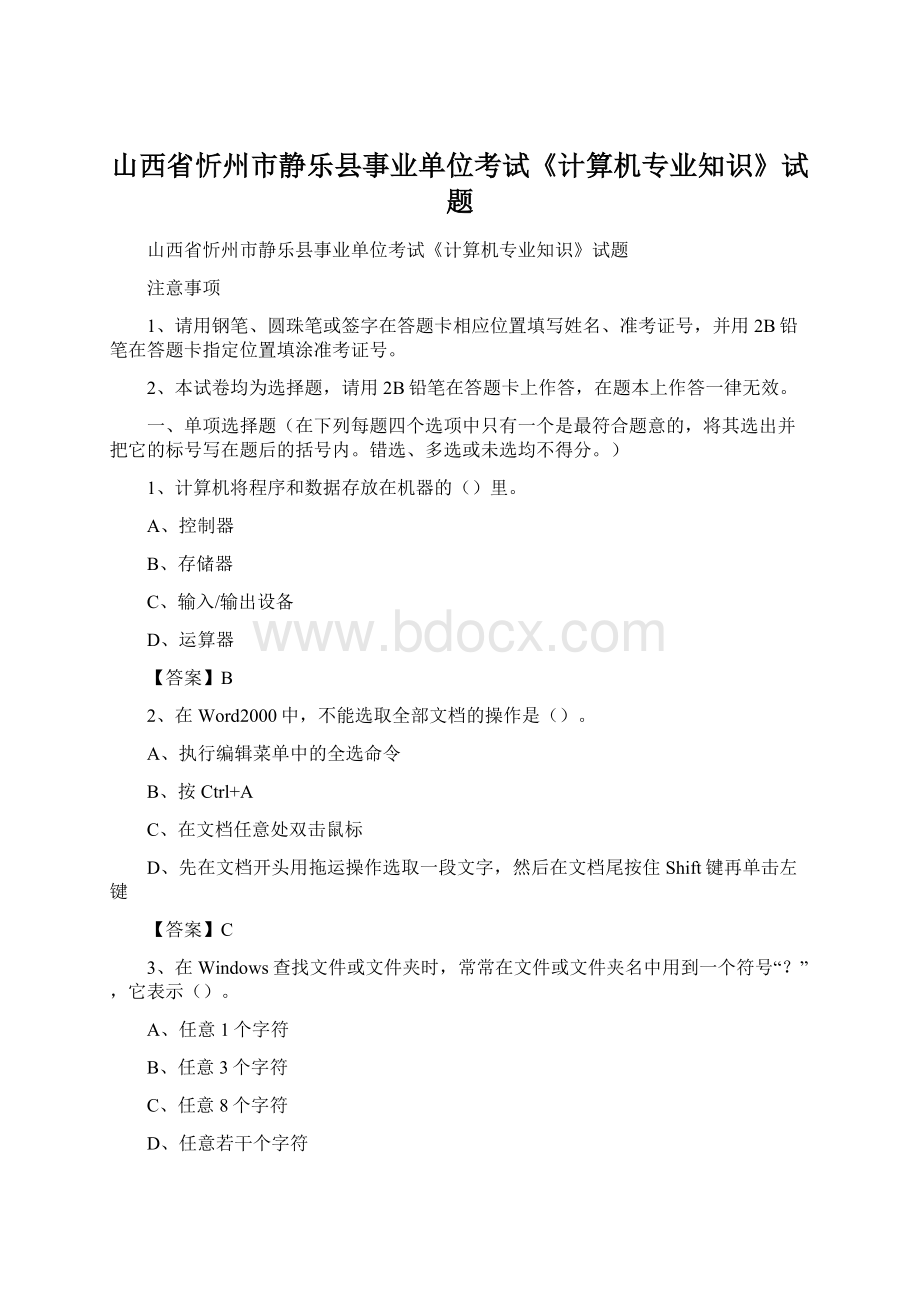 山西省忻州市静乐县事业单位考试《计算机专业知识》试题.docx