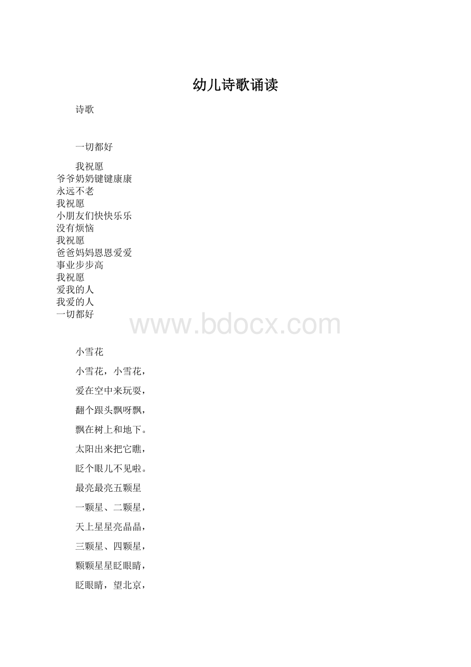 幼儿诗歌诵读Word文档格式.docx