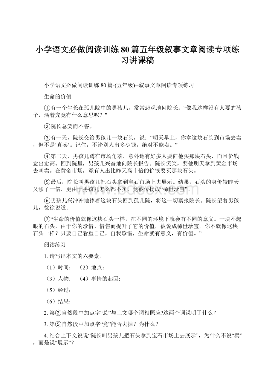 小学语文必做阅读训练80篇五年级叙事文章阅读专项练习讲课稿Word文件下载.docx_第1页