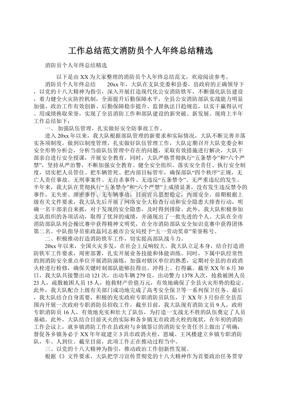 工作总结范文消防员个人年终总结精选.docx_第1页