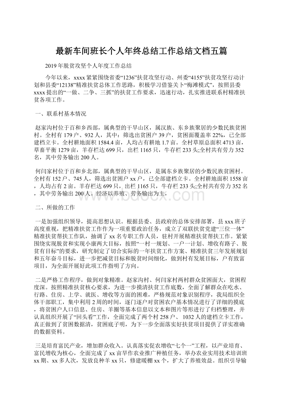 最新车间班长个人年终总结工作总结文档五篇文档格式.docx