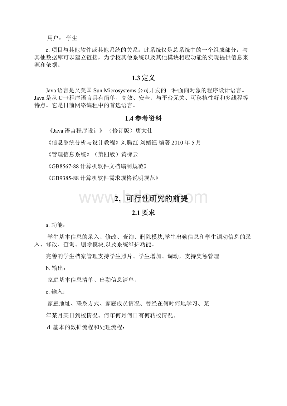 班级信息管理系统可行性研究报告Word文档下载推荐.docx_第2页