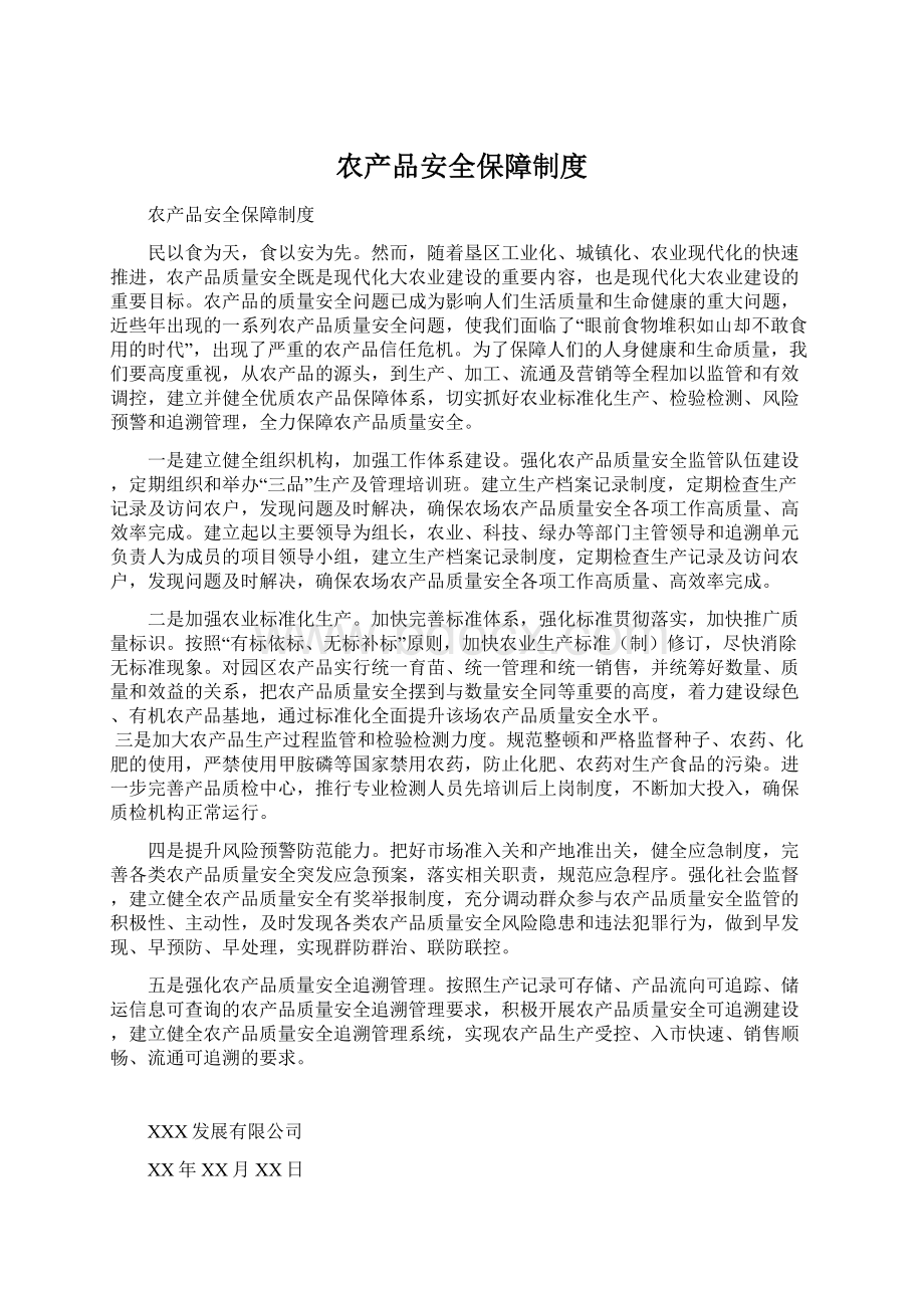 农产品安全保障制度文档格式.docx_第1页