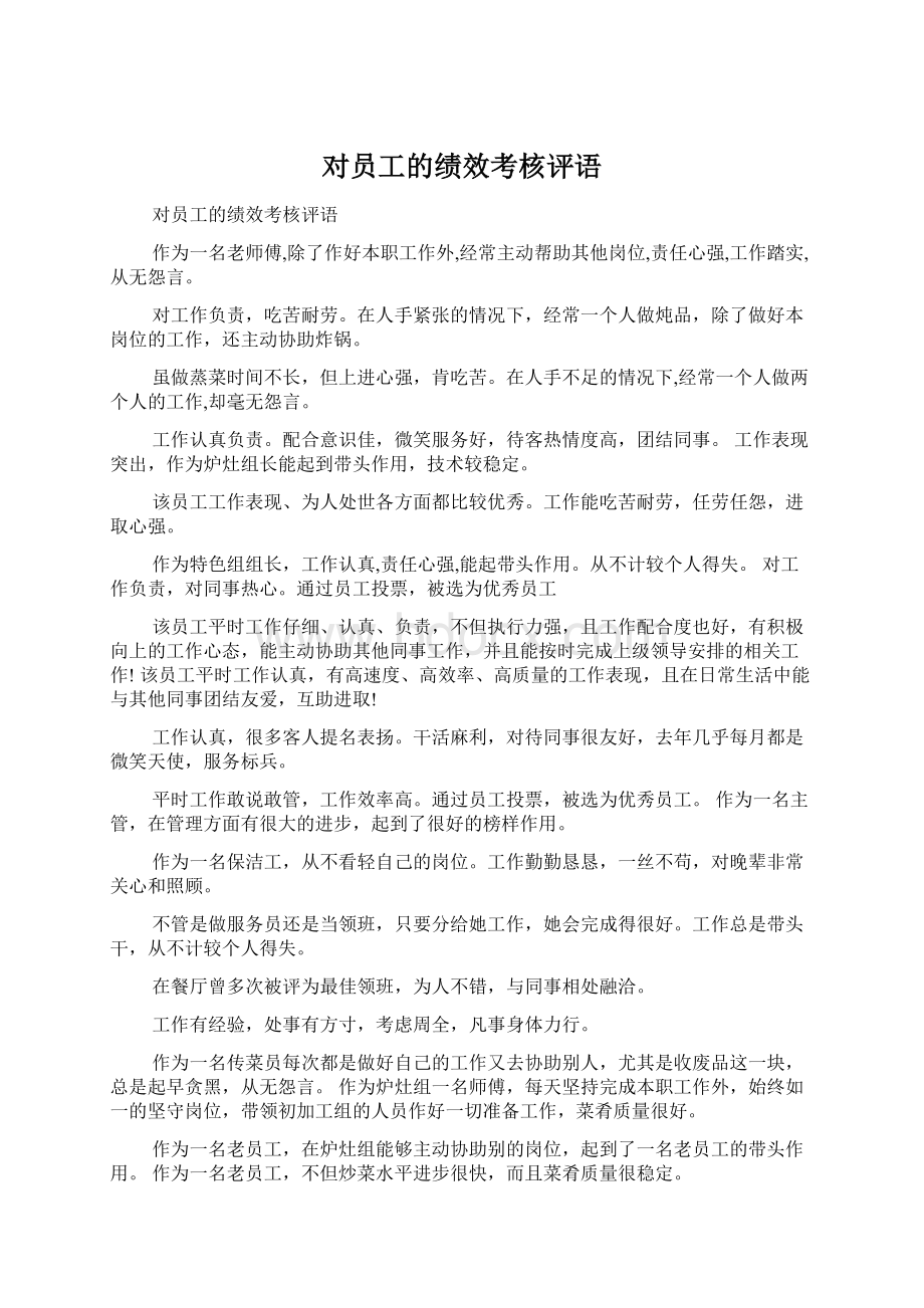 对员工的绩效考核评语Word文档下载推荐.docx