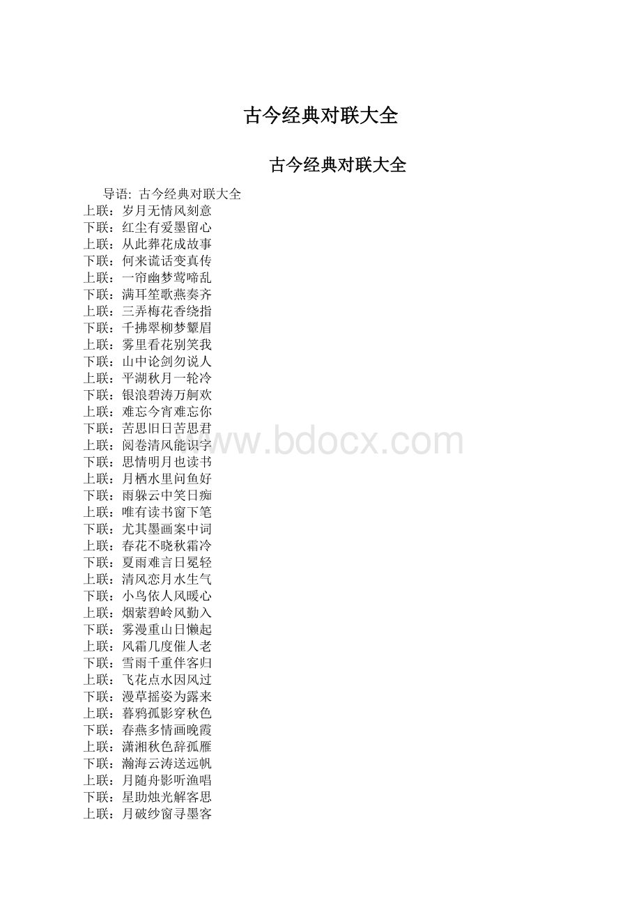 古今经典对联大全文档格式.docx_第1页