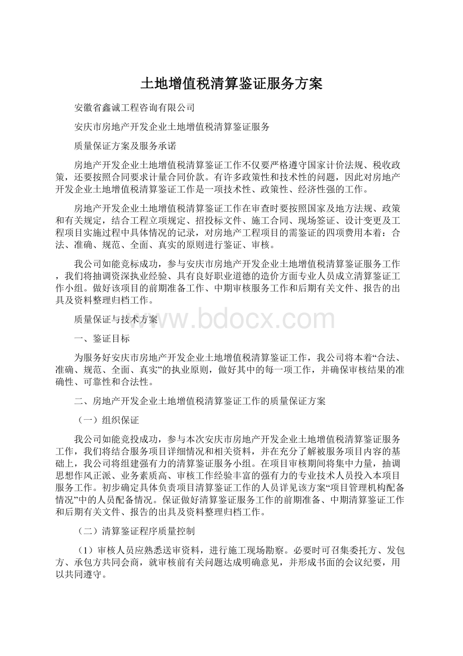 土地增值税清算鉴证服务方案Word格式文档下载.docx_第1页