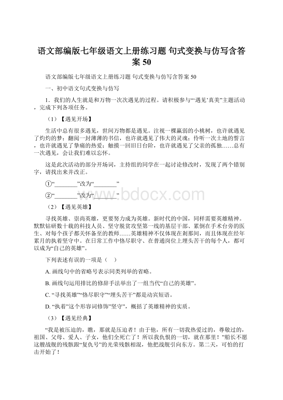 语文部编版七年级语文上册练习题 句式变换与仿写含答案50.docx_第1页