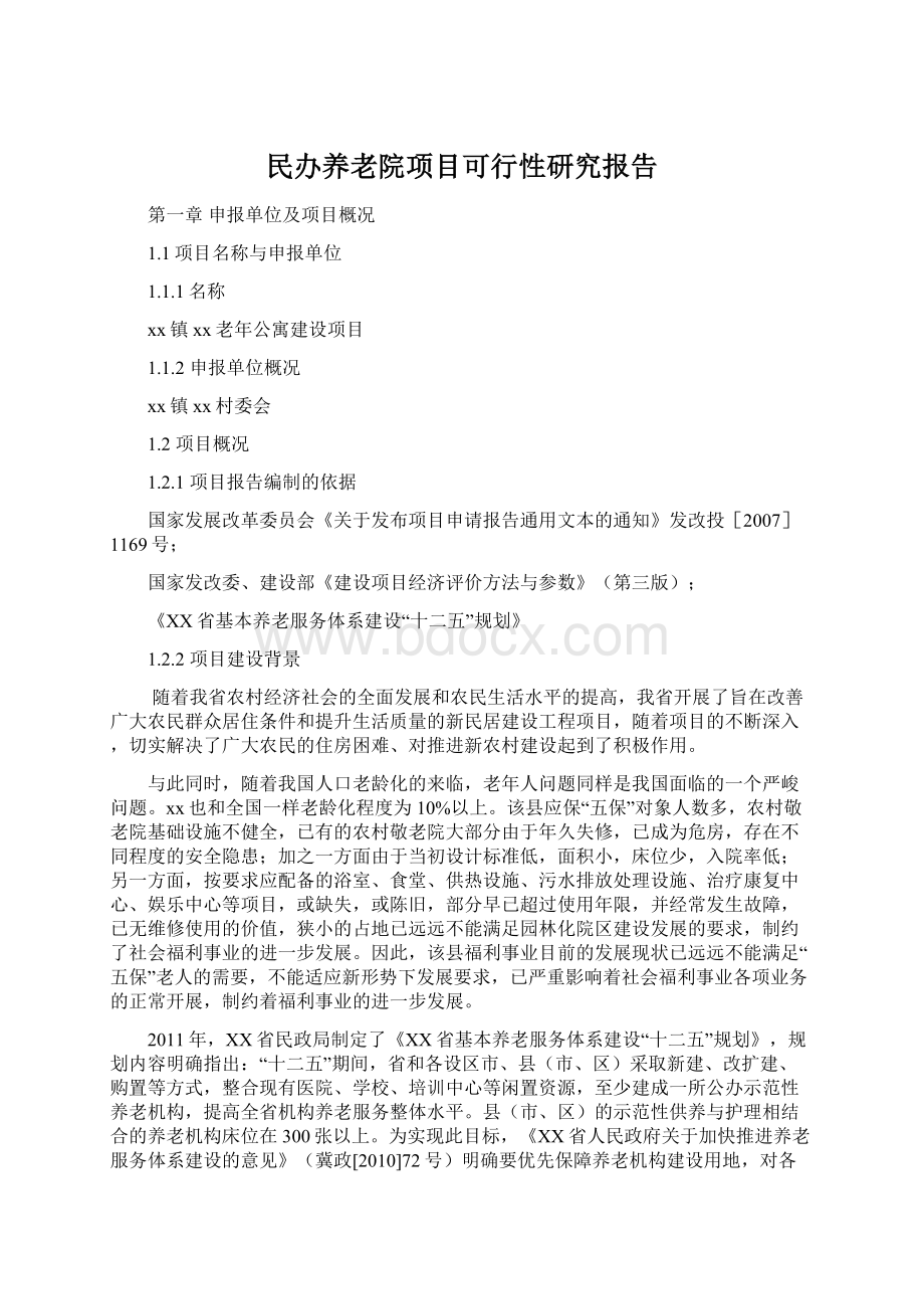 民办养老院项目可行性研究报告.docx